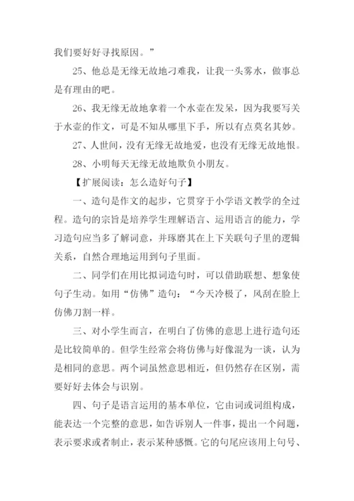 无缘无故造句.docx