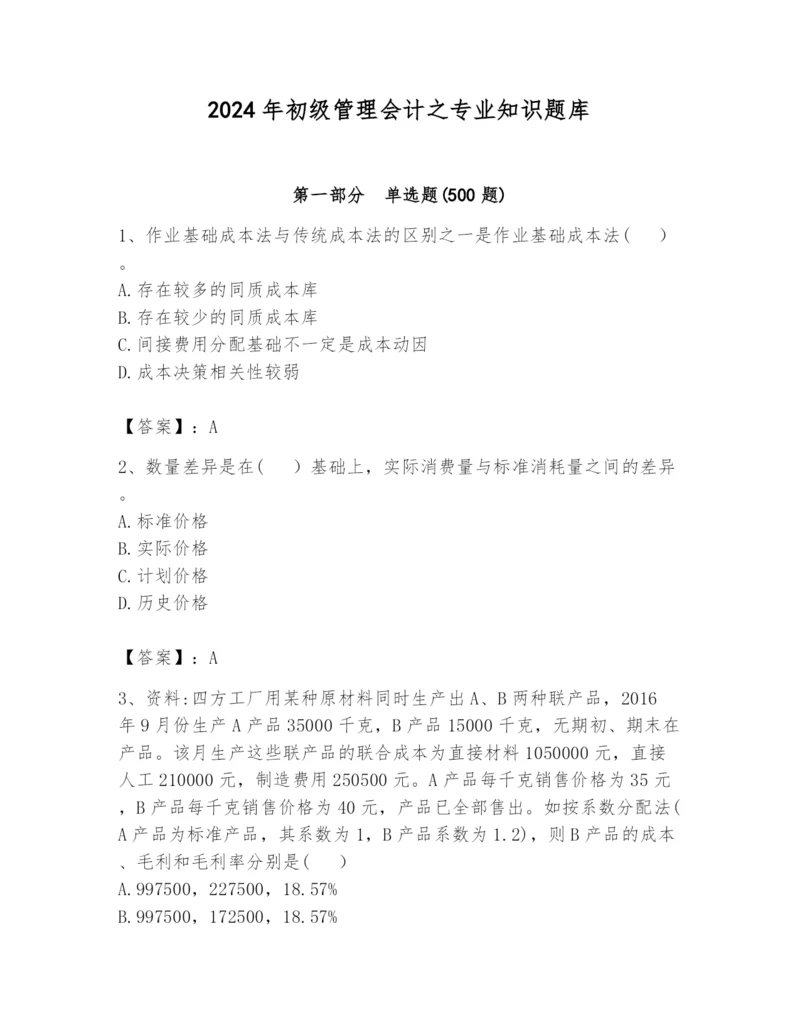 2024年初级管理会计之专业知识题库【word】.docx