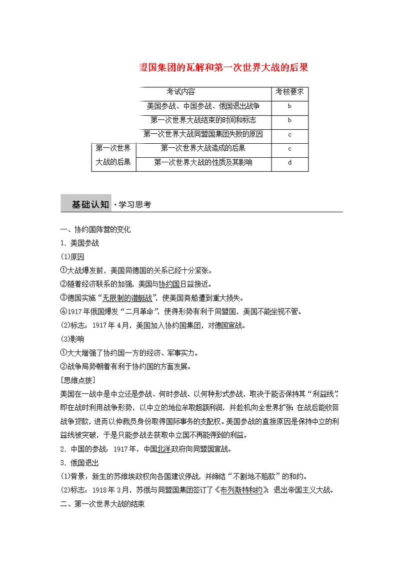 2018 2019学年度高中历史第1单元第一次世界大战第2讲同盟国集团的瓦解和第一次世界大战的后果学案