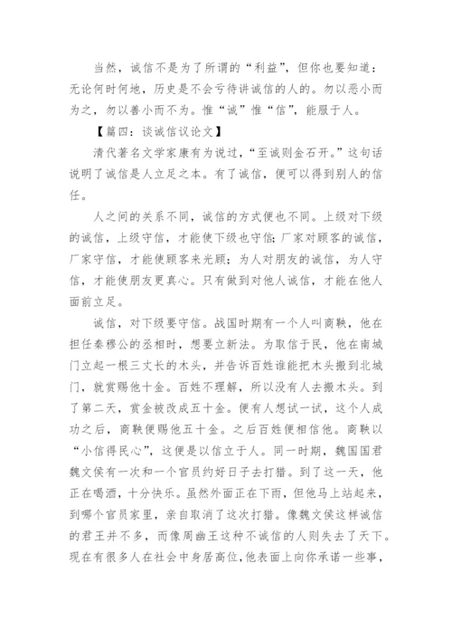 与诚信相关的议论文.docx