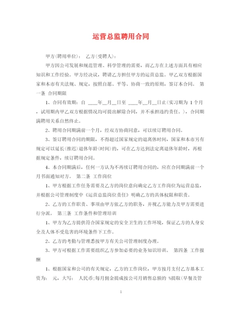 2023年运营总监聘用合同.docx