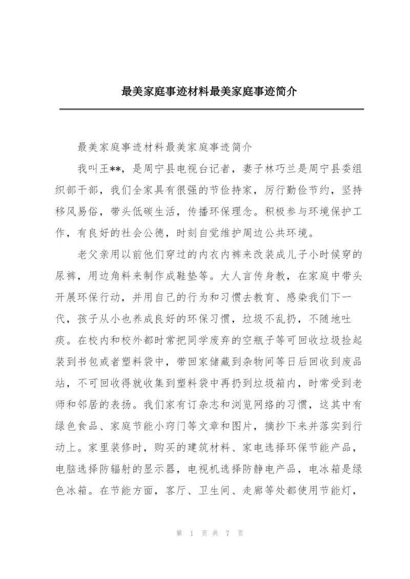 最美家庭事迹材料最美家庭事迹简介.docx