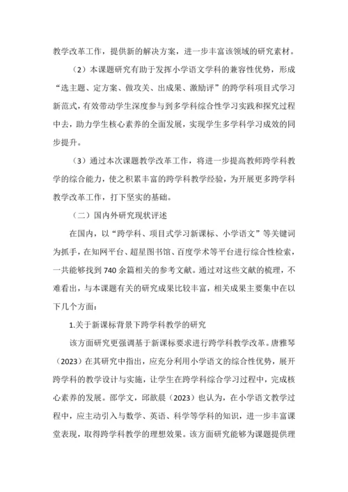 小学语文跨学科项目式学习课题申报书.docx