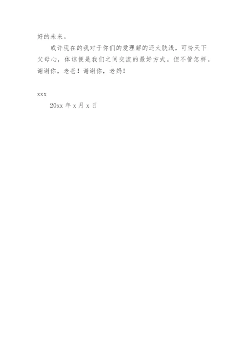 高三毕业生成人礼给父母的一封信.docx