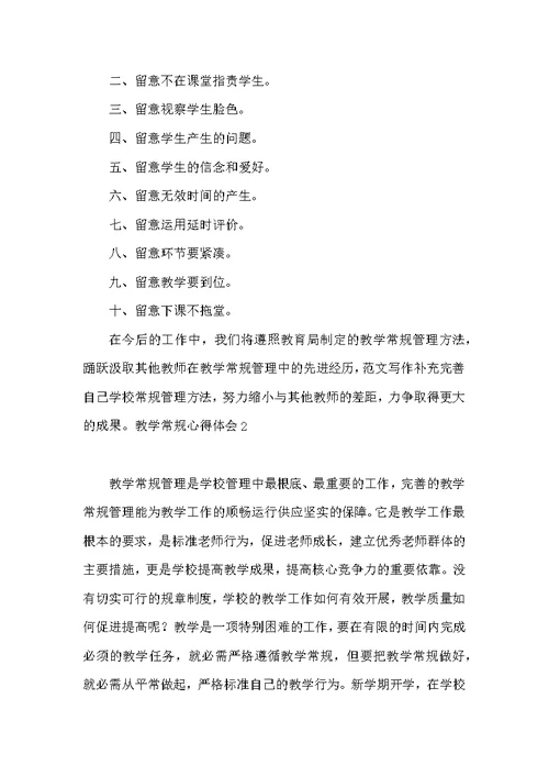 学习教学常规心得体会