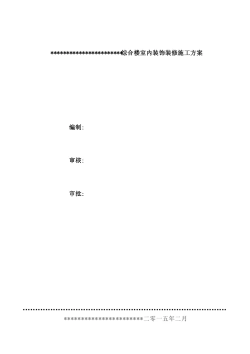 综合楼室内装饰装修施工方案.docx