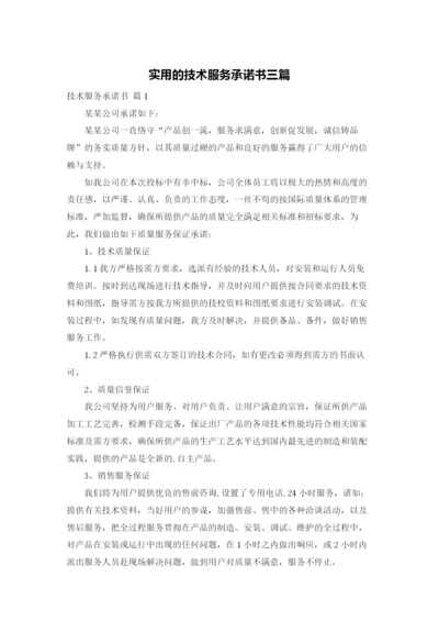 实用的技术服务承诺书三篇.docx