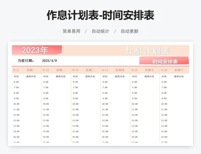 作息计划表-时间安排表