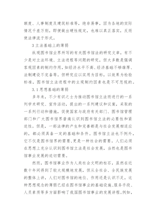 图书馆立法困境探析论文.docx