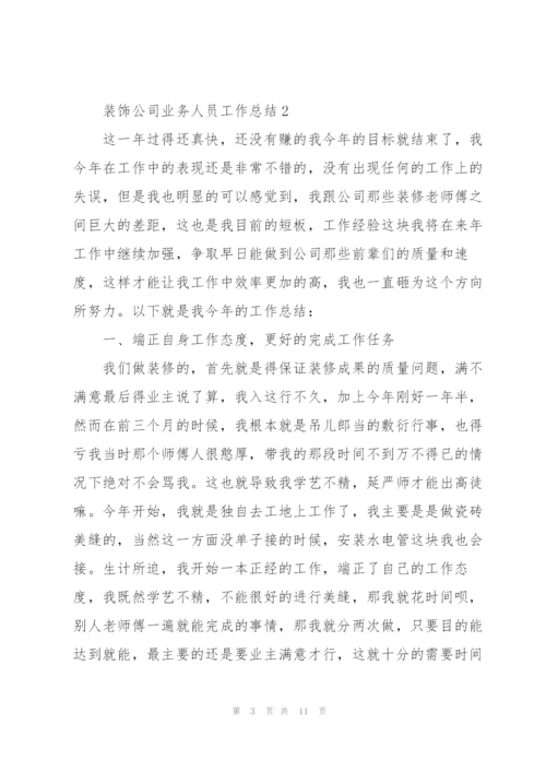 装饰公司业务人员工作总结5篇.docx