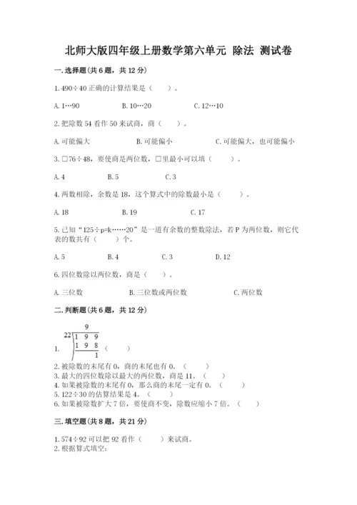 北师大版四年级上册数学第六单元 除法 测试卷（夺冠）.docx