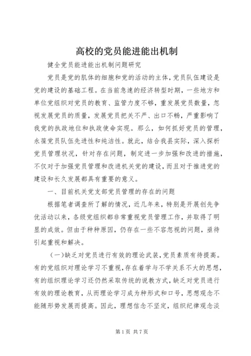 高校的党员能进能出机制 (4).docx
