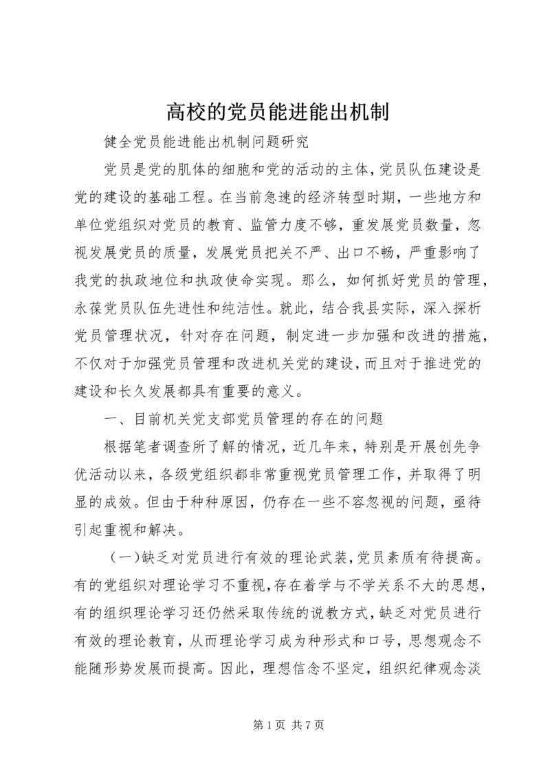 高校的党员能进能出机制 (4).docx