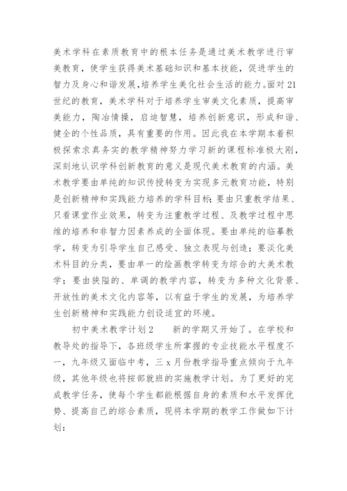 初中美术教学计划.docx