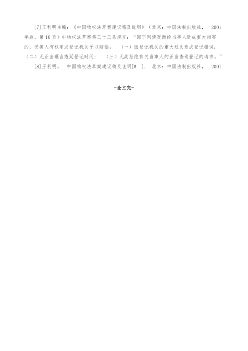 我国不动产登记机关赔偿责任问题探讨.docx