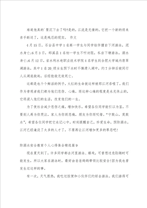 防溺水安全教育个人心得体会10篇