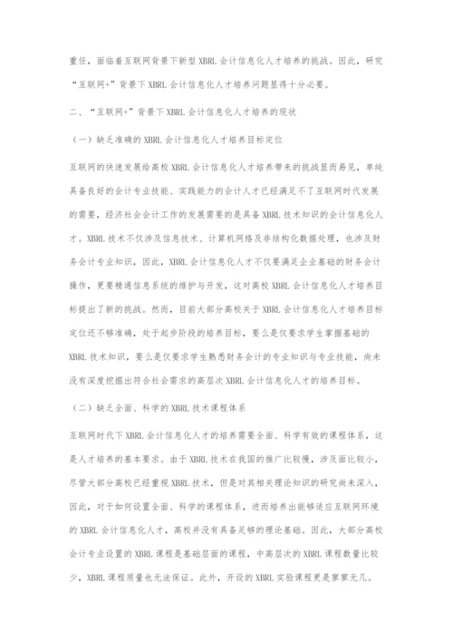 互联网+背景下XBRL会计信息化人才培养模式探究.docx