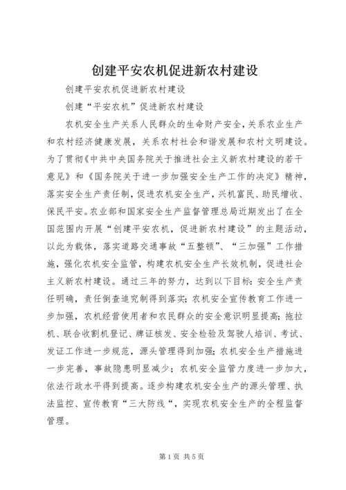 创建平安农机促进新农村建设 (4).docx