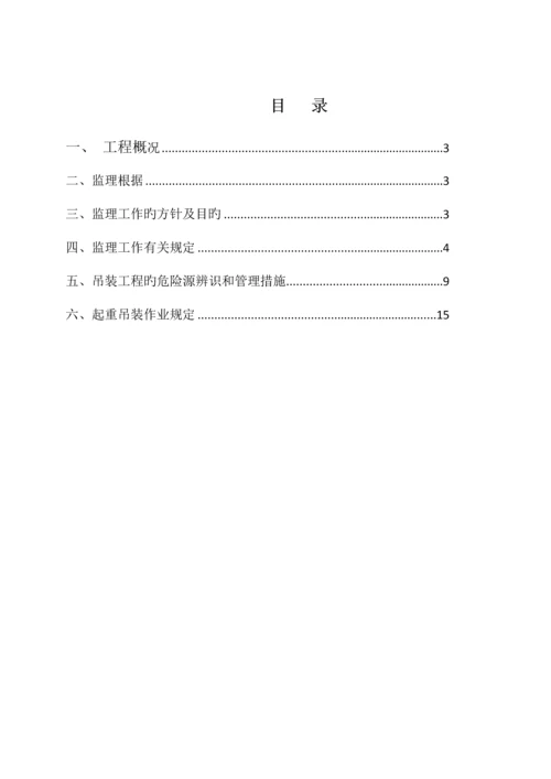 吊装监理标准细则.docx