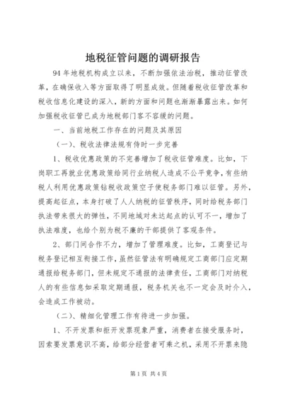 地税征管问题的调研报告.docx