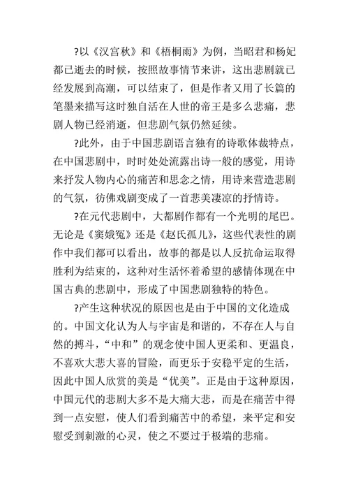 历代中国古典戏曲中悲剧美学特点