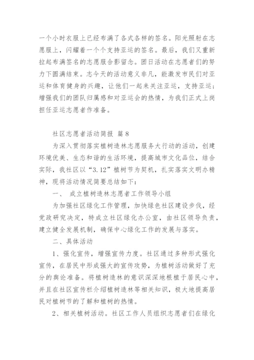 社区志愿者活动简报.docx