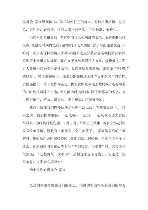 热门初中军训心得体会模板六篇.docx