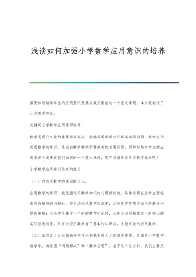 浅谈如何加强小学数学应用意识的培养.docx