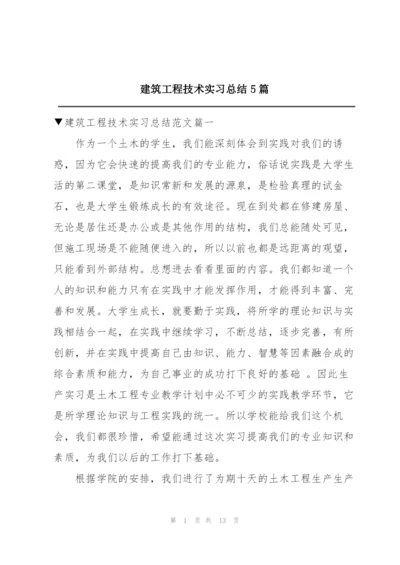 建筑工程技术实习总结5篇.docx