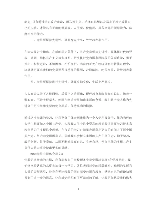 精编党员学习心得体会范文2.docx