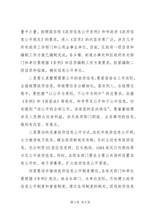 区委政务信息公开工作会讲话.docx