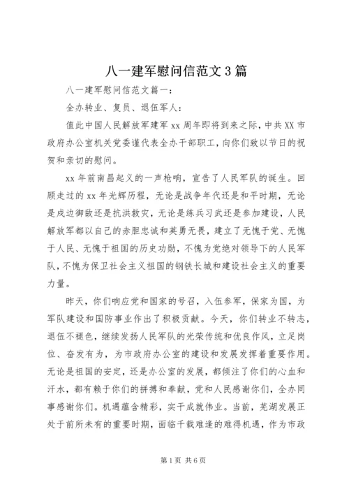 八一建军慰问信范文3篇.docx