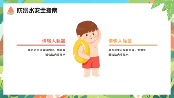 可爱卡通扁平插画风小学暑假安全教育PPT模板