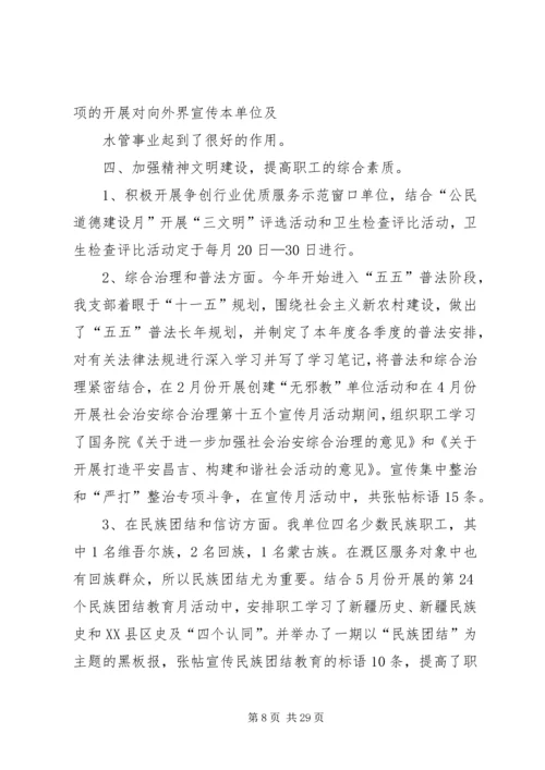 第一篇：水管站半年党建工作汇报材料.docx