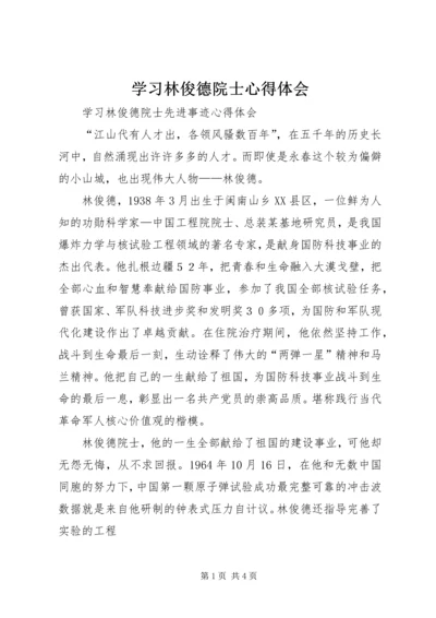 学习林俊德院士心得体会 (2).docx