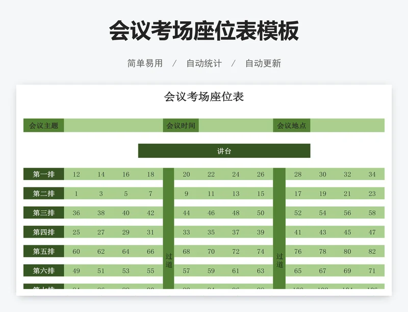 会议考场座位表模板