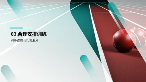 运动之道：科学训练