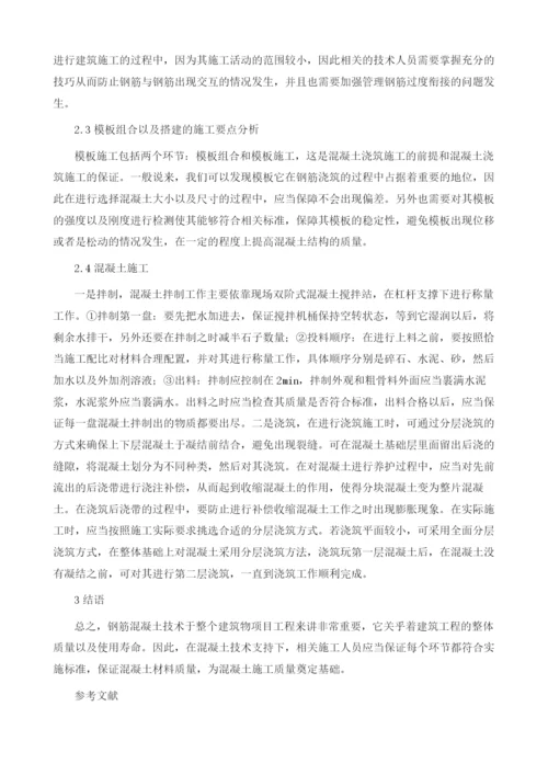房屋建筑施工中钢筋混凝土结构施工技术的应用1.docx