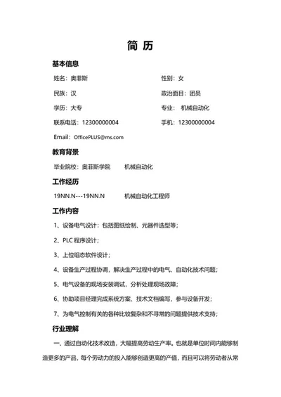 机械专业求职简历word模板