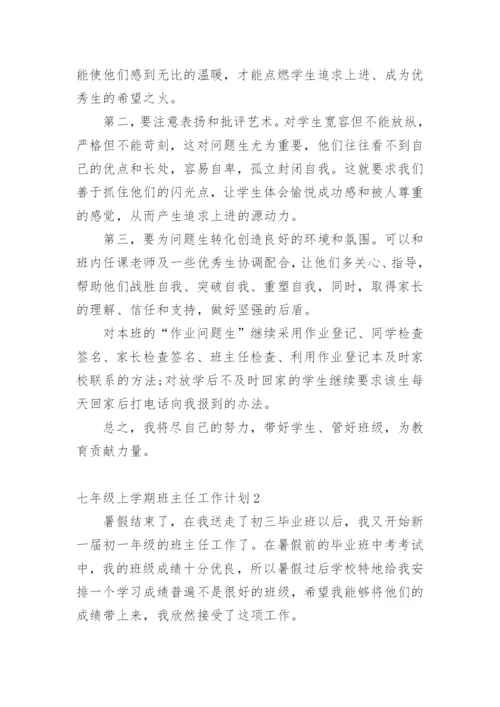 七年级上学期班主任工作计划.docx
