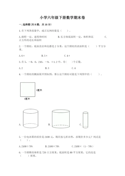 小学六年级下册数学期末卷含答案（综合题）.docx