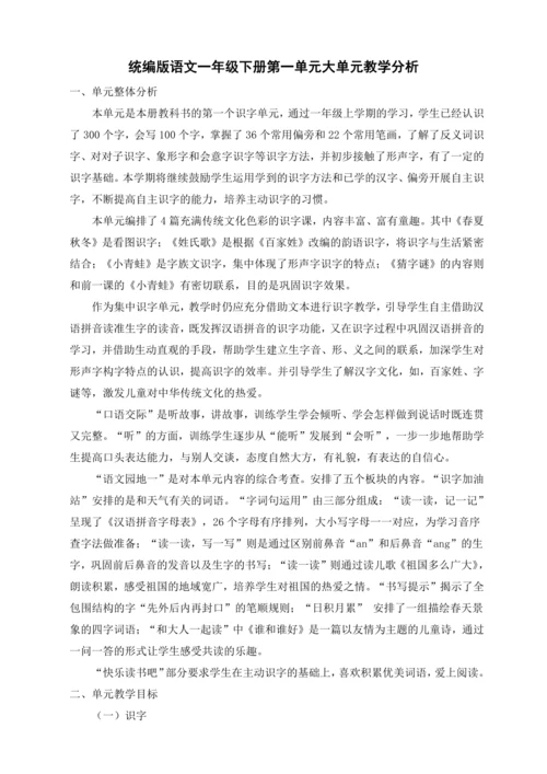 统编版一年级语文下册 第一单元大单元教学分析