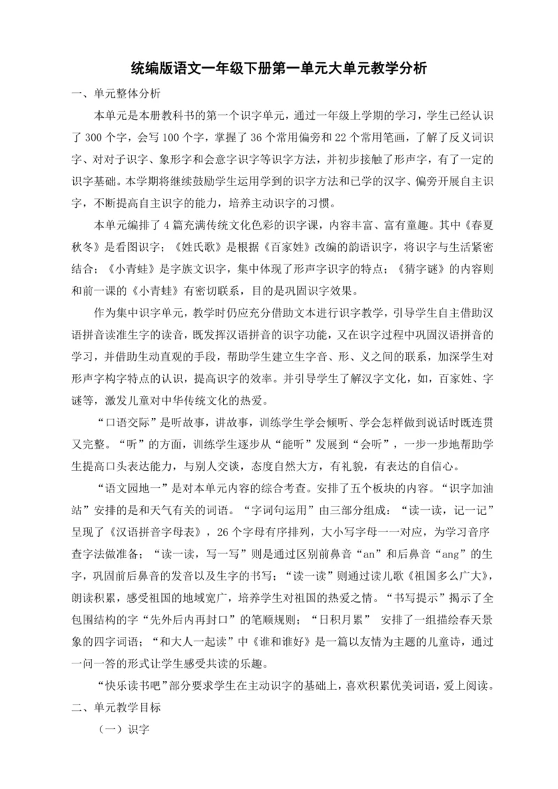 统编版一年级语文下册 第一单元大单元教学分析