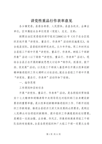 讲党性重品行作表率意见 (3).docx