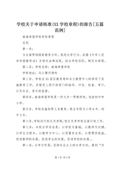 学校关于申请核准(XX学校章程)的报告[五篇范例].docx