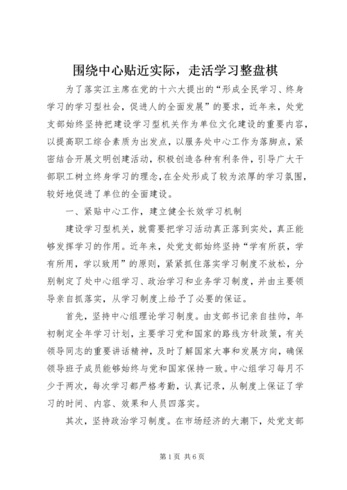 围绕中心贴近实际，走活学习整盘棋.docx