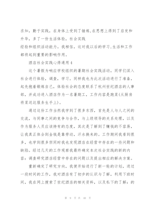 酒店社会实践心得通用10篇.docx