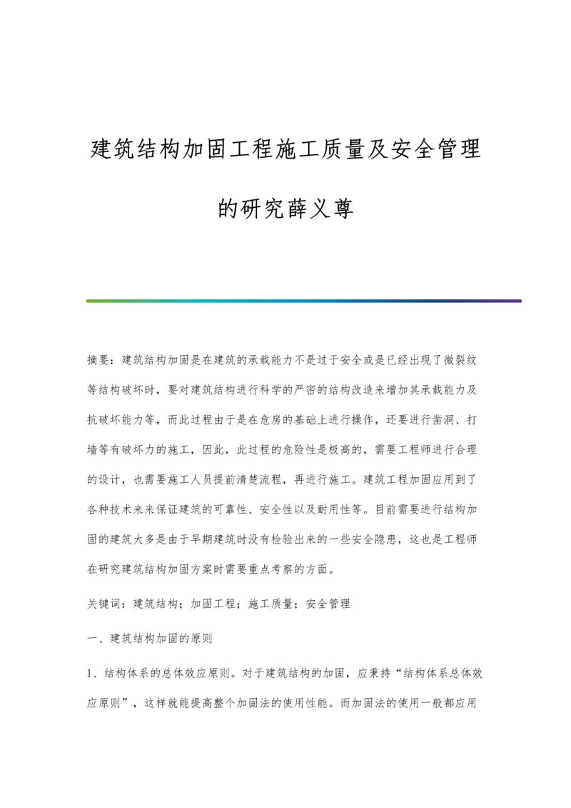 建筑结构加固工程施工质量及安全管理的研究薛义尊.docx