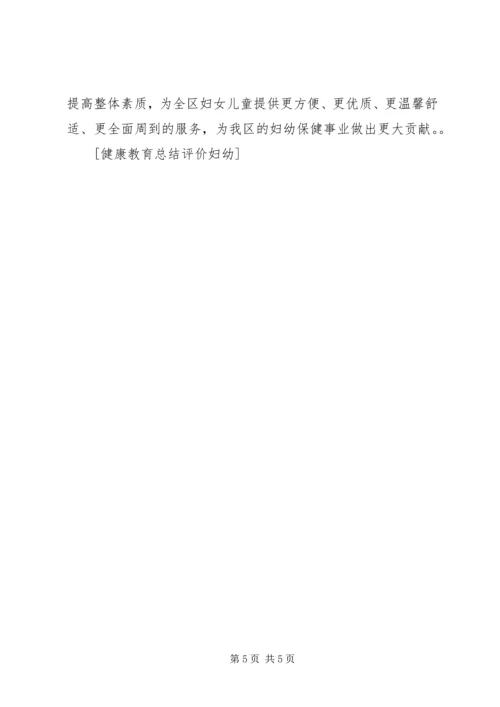 健康教育评价总结_1.docx