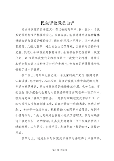 民主评议党员自评 (6).docx